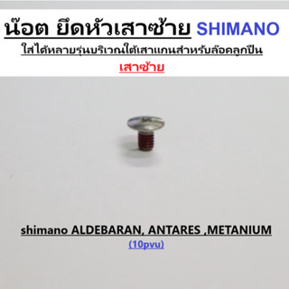 น๊อต ยึดหัวเสาซ้าย SHIMANO ใส่ได้หลายรุ่นบริเวณใต้เสาแกนสำหร…