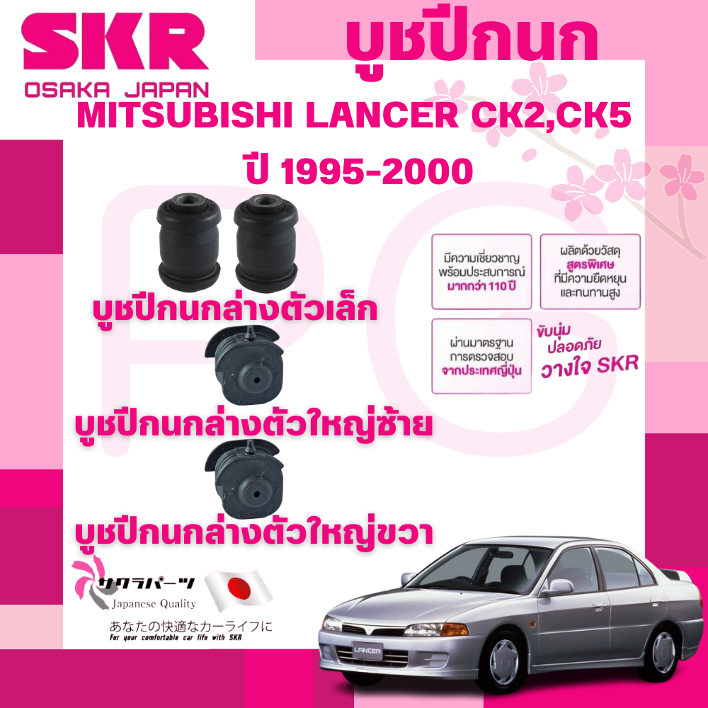 SKR บูชปีกนก MITSUBISHI LANCER CK2,CK5 ปี 1995-2000 นำเข้าจากญี่ปุ่น