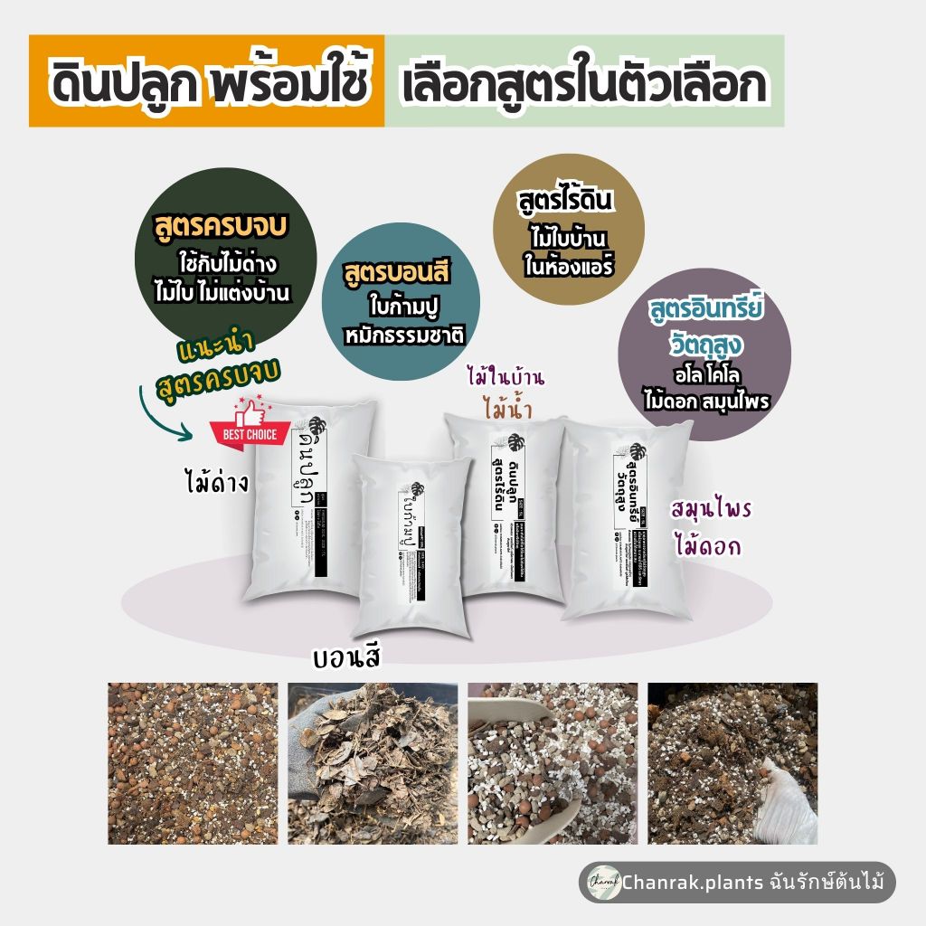 ดินปลูกต้นไม้ ไม้ด่าง สมุนไพร ดอกไม้ ส่วนผสมอย่างดี เลือกสูตรในตัวเลือก