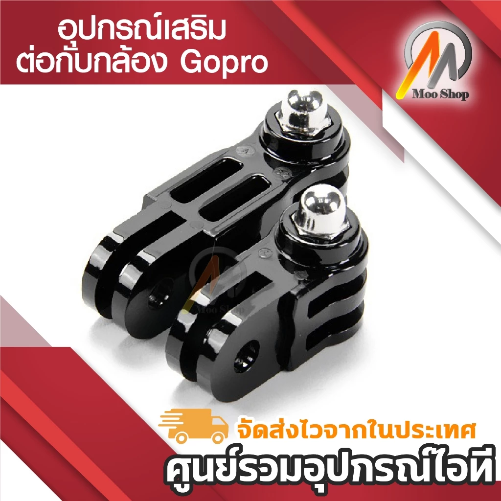 GoPro Connector อุปกรณ์ต่อกับกล้องโกโปร กล้องแอคชั่นทุกรุ่น ขายึดกล้อง ขาจับกล้อง gopro thumbnail 4