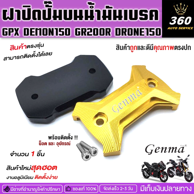 ฝาปิดบน หนา 2 ชั้น ตรงรุ่น GPX DEMON150GR | DEMON150GN | GR200R | DRONE150 (1ชิ้น) อะไหล่แต่ง CNCอลู