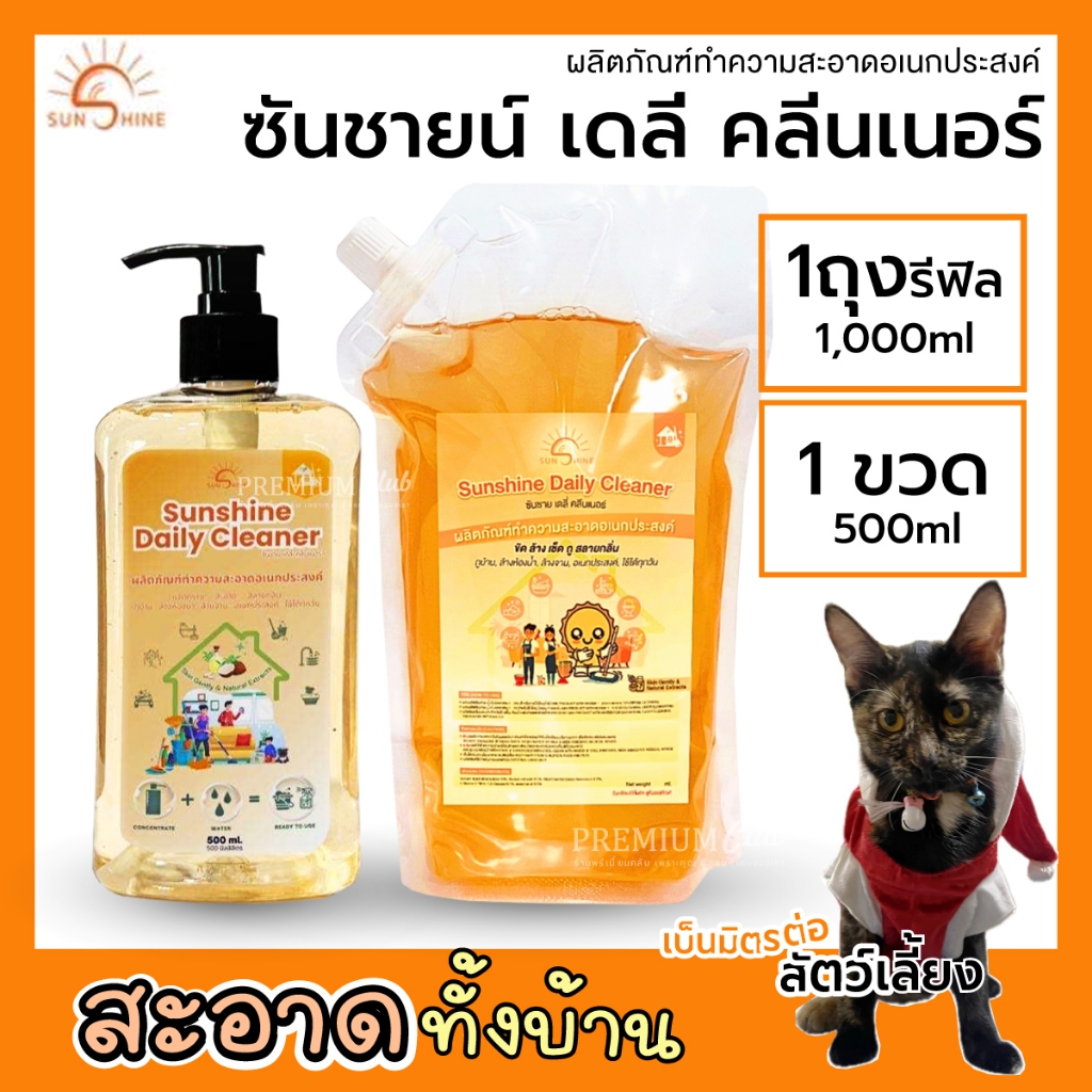 Sunshine daily Cleaner  ขจัดคราบน้ำอเนกประสงค์ น้ำยาทำความสะอาดบ้าน ปลอดภัยต่อสัตว์เลี้ยง
