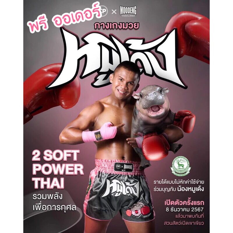 กางเกงมวยหมูเด้ง ของแท้ส่งด่วนมีเฉพาะงานใน กทม.เท่านั้น พร้อมจัดส่ง 18/12/67 พร้อมส่ง