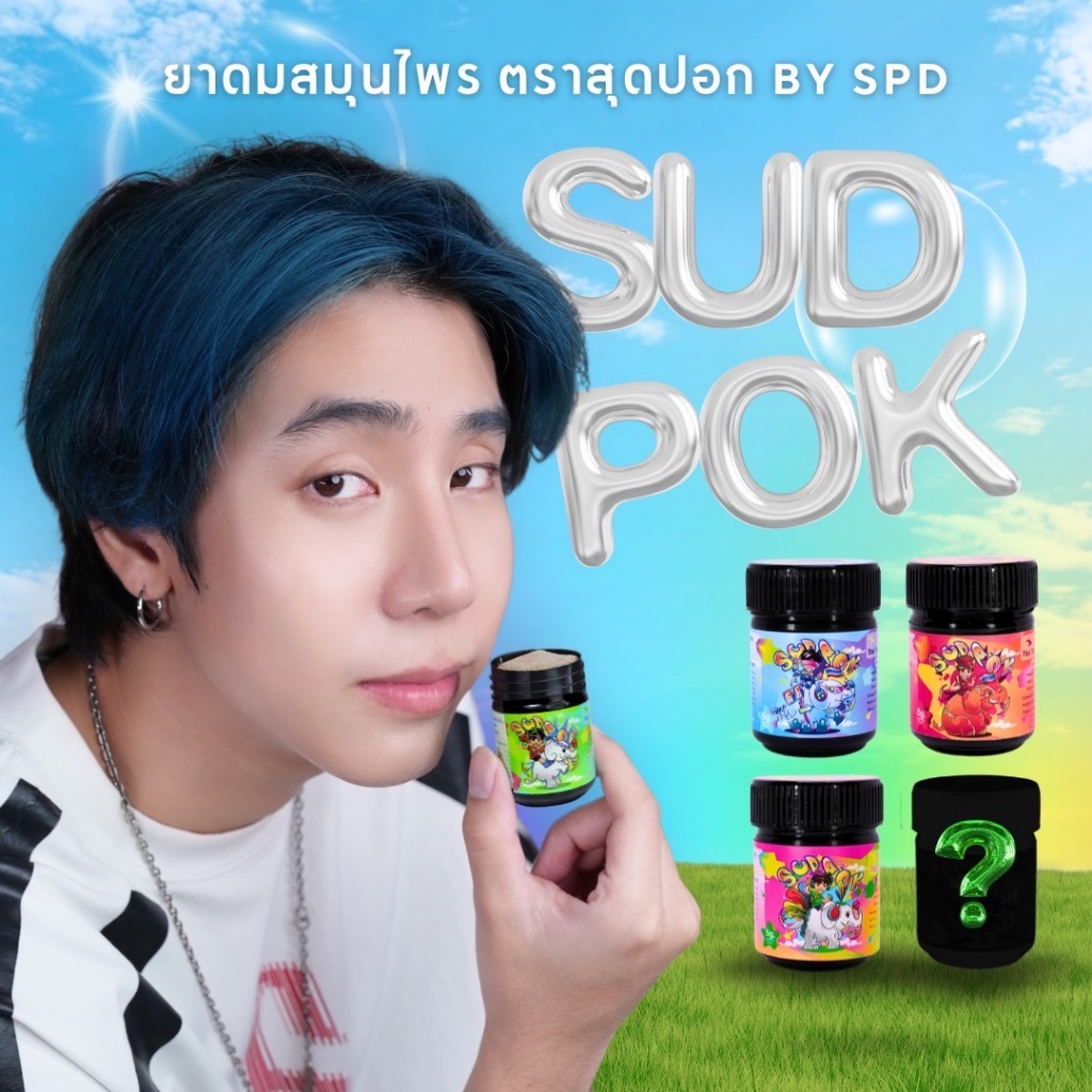 สุดปอก - ยาดมสมุนไพร Lot.3 - Sudpok by SPD No.1