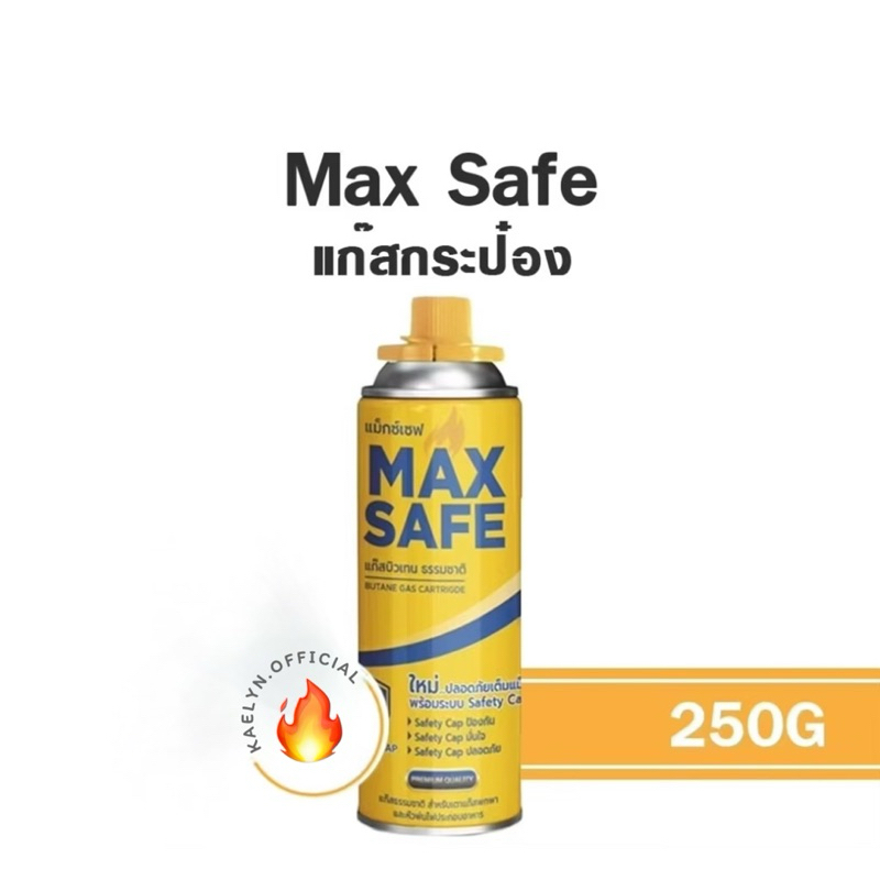 แก๊สกระป๋อง Max Safe แก๊สพกพา ขนาด 250 g. แก๊สปิคนิค พร้อมส่ง