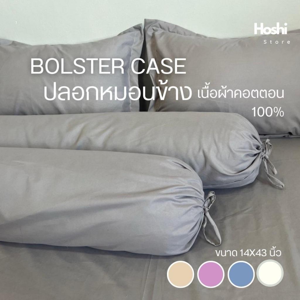 ปลอกหมอนข้าง 1 ใบ ผ้าคอตตอน ทอ 350 เส้นด้าย