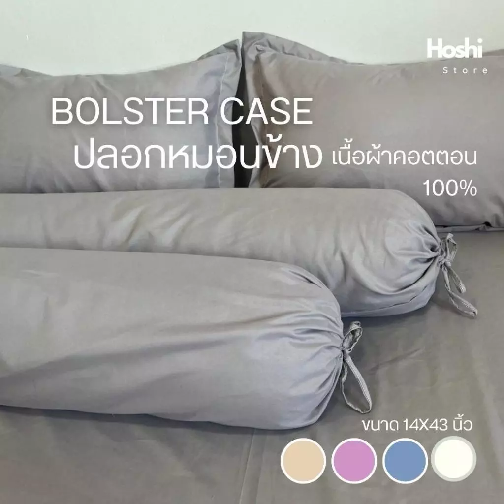 ปลอกหมอนข้าง 1 ใบ ผ้าคอตตอน ทอ 350 เส้นด้าย