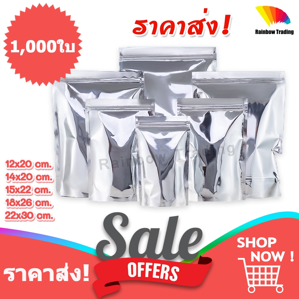 ราคาส่ง !! ถุงซิป ถุงฟอยด์สีเงิน ทึบสองด้าน ตั้งได้ (1,000ใบ) :AX