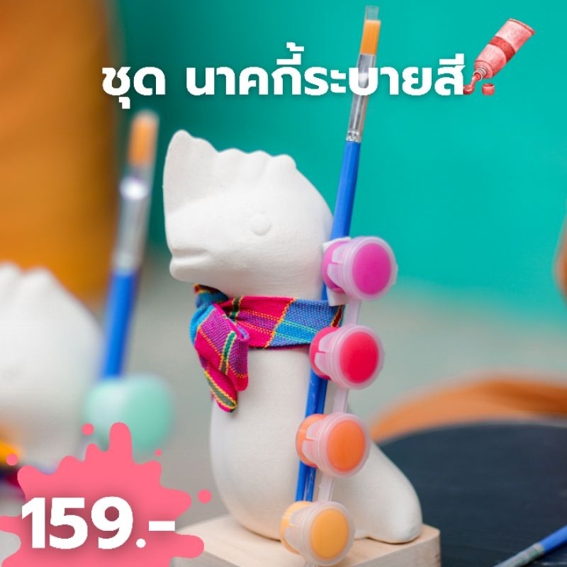 ชุด ระบายสีน้องนาคกี้