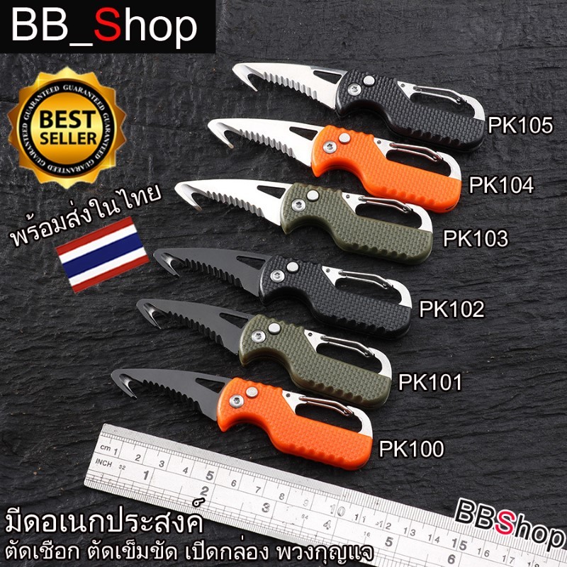 ที่เปิดกล่อง ที่พับ ที่เปิดกล่องพัสดุ พวงกุญแจ เอนกประสงค์ PK100 PK101 PK102 PK103 PK104 PK105
