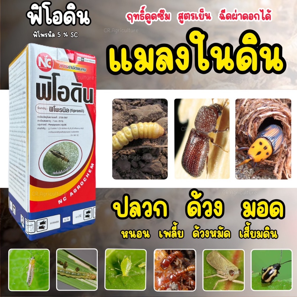 ฟิโพรนิล ยาฆ่าแมลง ฟิโอดิน สารกําจัดแมลง ยาฆ่ามด ยาฆ่าปลวก ด้วงดิน เพลี้ยไฟ หนอนชอนใบ มอด หนอนชอนใบ เพลี้ย หนอน ตราNC