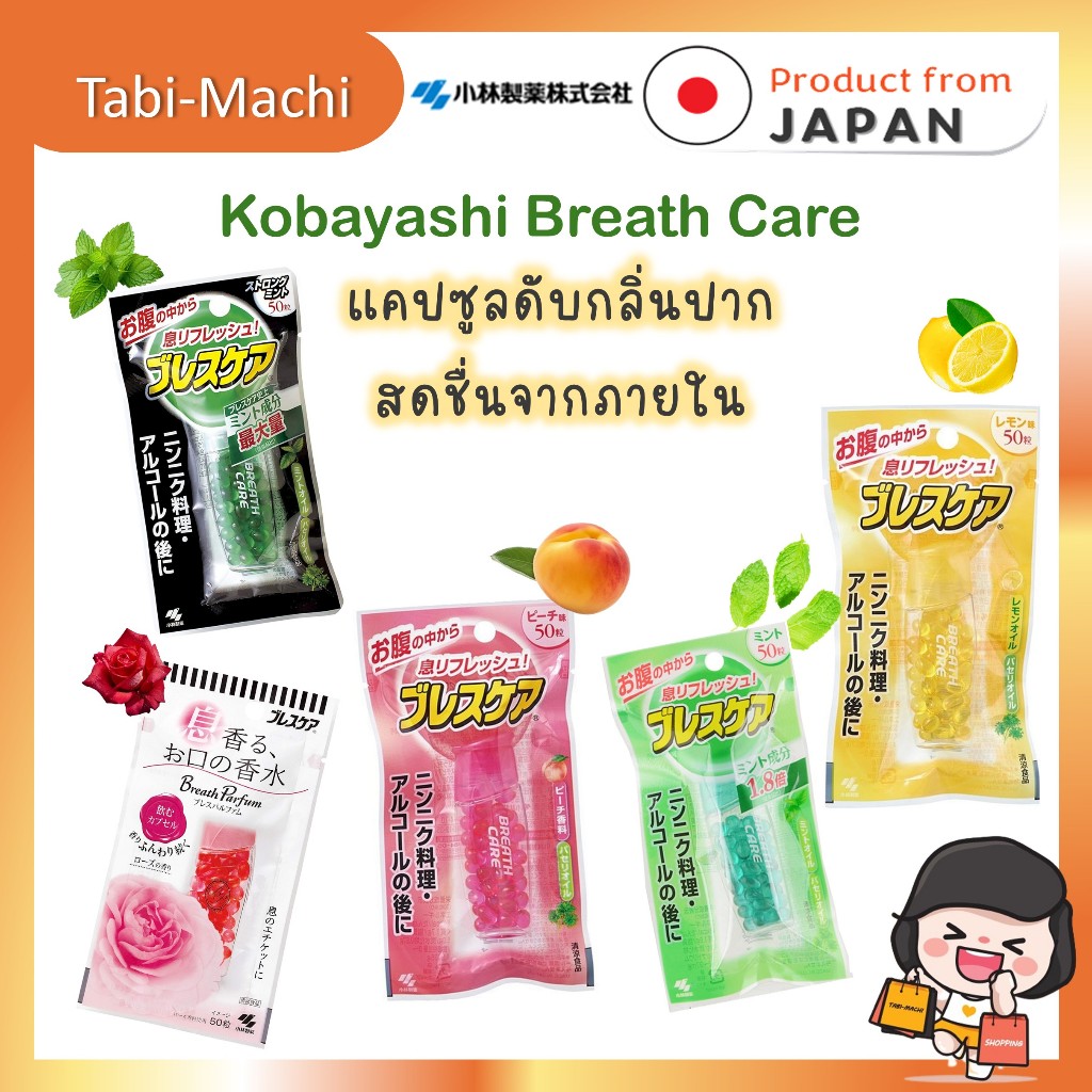 Kobayashi Breath Care แคปซูล ลูกอม ดับกลิ่นปาก 50-100 เม็ด