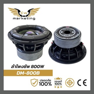 ลำโพง​ซัพ​ DM-800b เครื่อง​เสียง​รถยนต์​ ลำโพง​ซัพ​วูฟเฟอร์​…