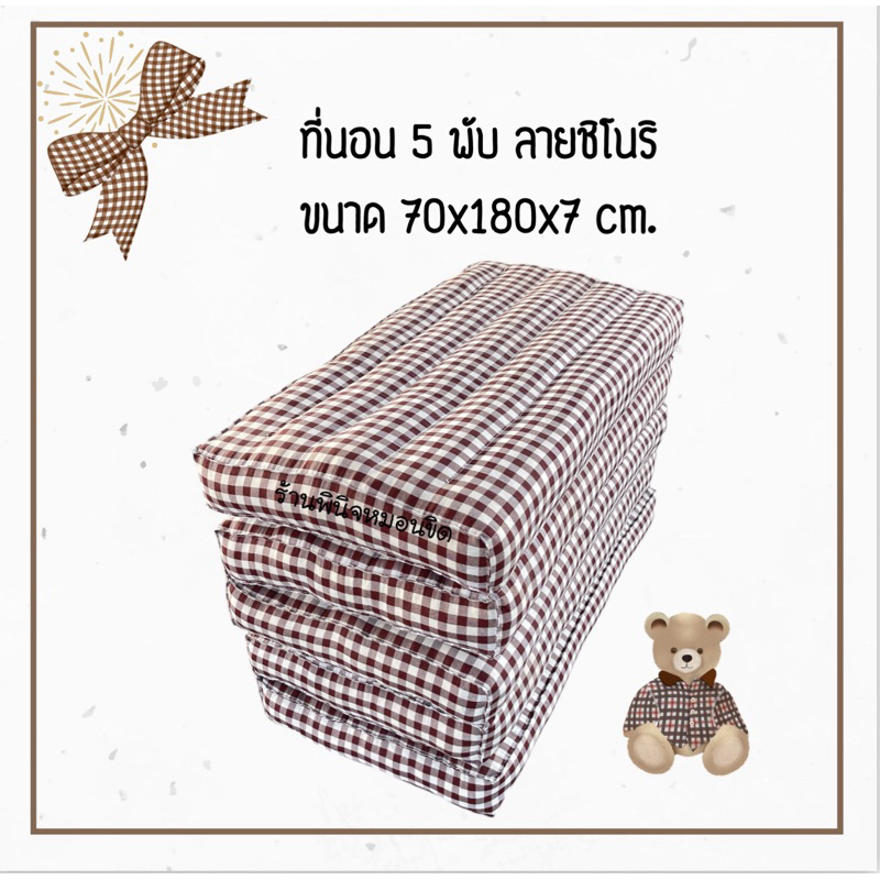 ที่นอน 5 พับ ยัดนุ่นแท้ 100% นอนสบายทุกคืน