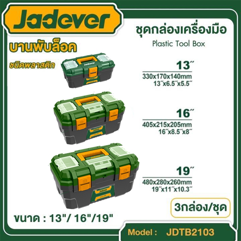 JADEVER กล่องเครื่องมือพลาสติก หูล็อคพลาสติก รุ่น 13นิ้ว JDTB1313 / 16นิ้ว JDTB1316 / 19นิ้ว JDTB131