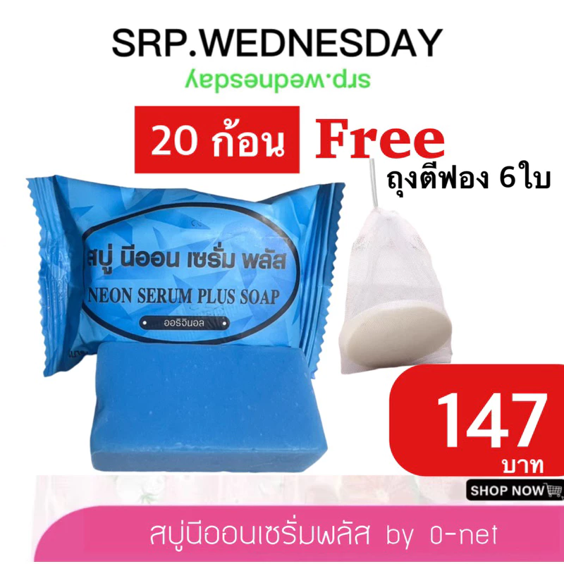 ถูกที่สุด (ในliveลด50%)ของแท้ สบู่นีออน 20ก้อนแถมถุง6ใบพร้อมส่ง