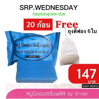 ถูกที่สุด (ในliveลด50%)ของแท้ สบู่นีออน 20ก้อนแถมถุง6ใบพร้อมส่ง
