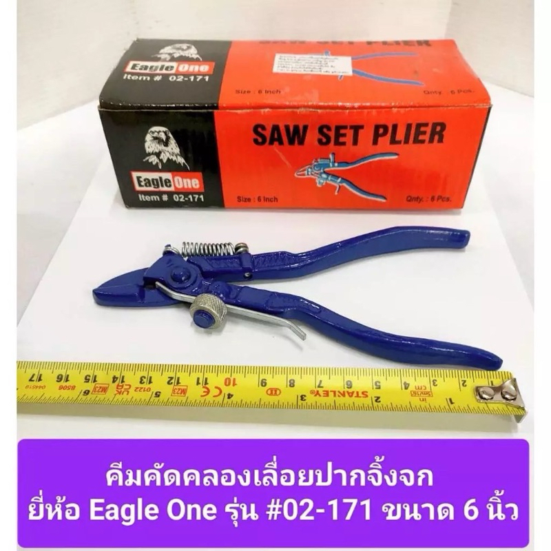 คีมคัดคลองเลื่อย ปากจิ้งจก ขนาด 6นิ้ว คัดฟันเลื่อย ใช้แต่งแนวฟันเลื่อย ยี่ห้อ Eagle One คีมคัดโครงเลื่อย