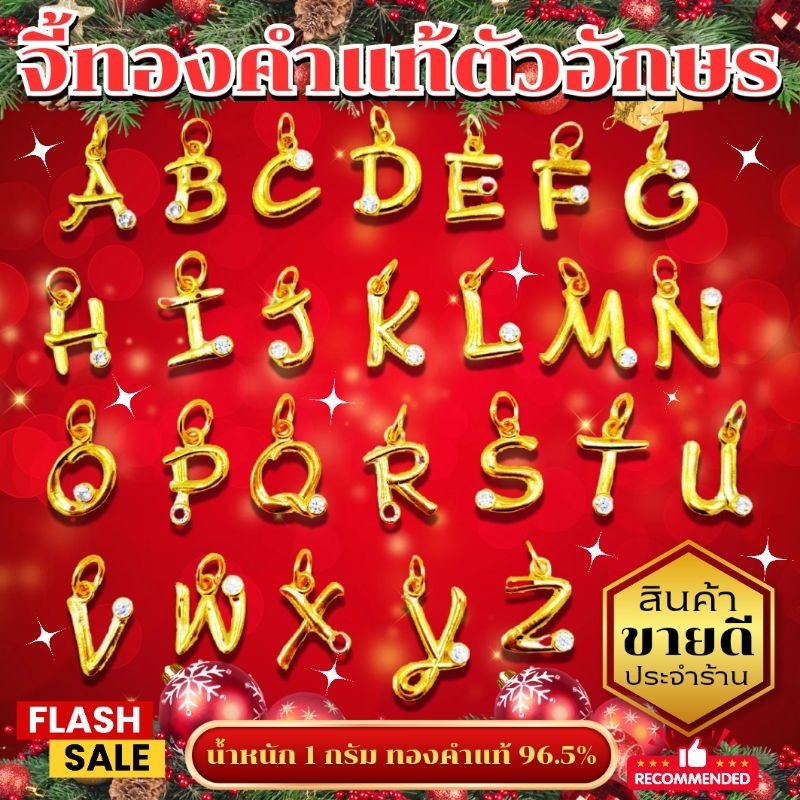 FLASHSALE [ULTIMATEGOLD] จี้ตัวอักษรอังกฤษทองคำแท้ น้ำหนัก 1 กรัม ทองคำแท้ 96.5% (ขายดีมากๆ)