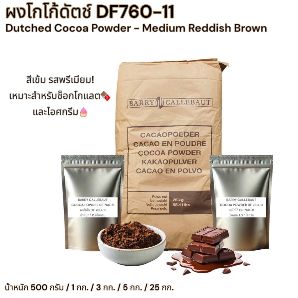 Barry Callebaut Cocoa Powder DF 760-11 ผงโกโก้แท้ ไขมัน 10-12% ขนาด 1 กิโลกรัม