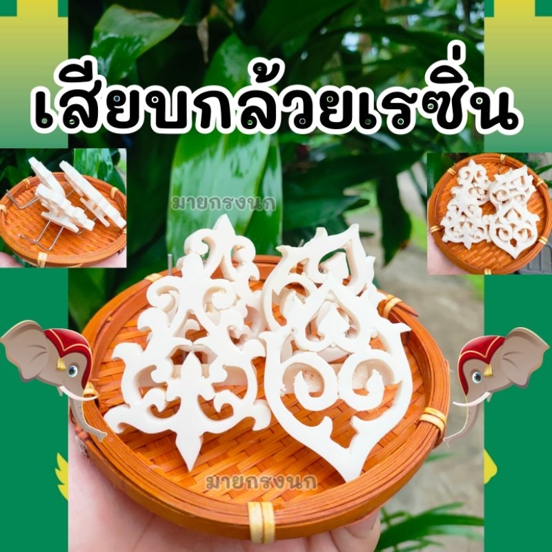 ใหม่!! เสียบกล้วยเรซิ่น [คละลาย] คู่ละ