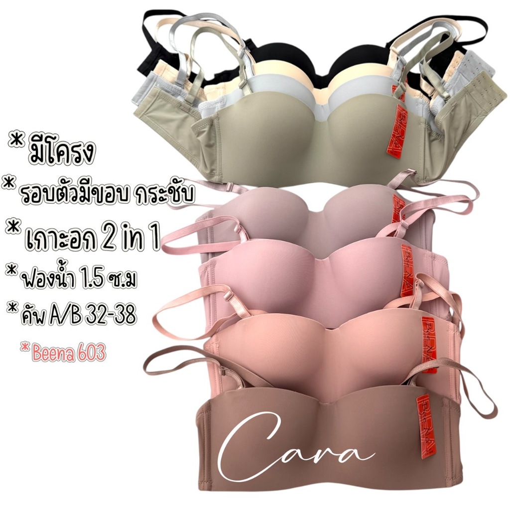 Beena 603 เสื้อใน  มีโครง เกาะอก ฟองบาง ยกกระชับ ถอดปรับสลับสายได้ ธรรมดา