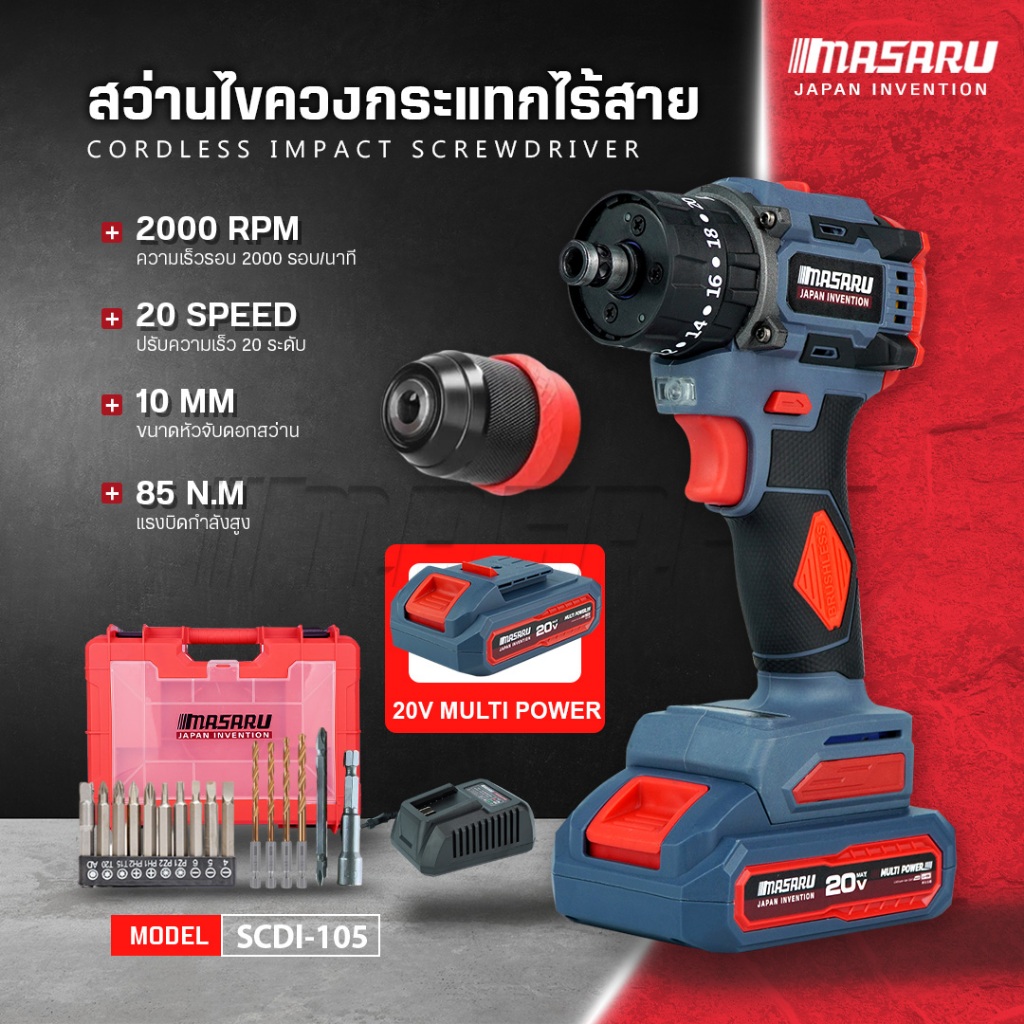 MASARU สว่านไขควงกระแทกไร้สาย 2in1 รุ่น SCDI-105 ไขควงไร้สาย สว่าน 3 ระบบไขควง แบตเตอรี่ลิเทียม สว่านเปลี่ยนหัวได้