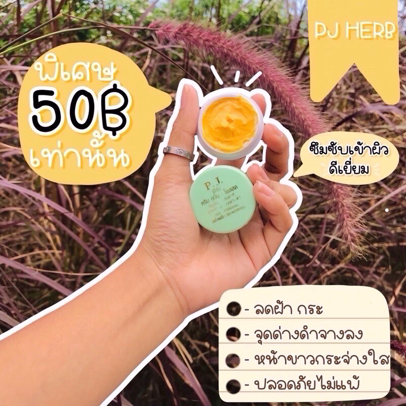 (1 ชิ้น)ครีมขมิ้นไพลสด พีเจเฮริบ์ เป็นผลิตภัณฑ์สมุนไพรสกัดจากธรรมชาติ