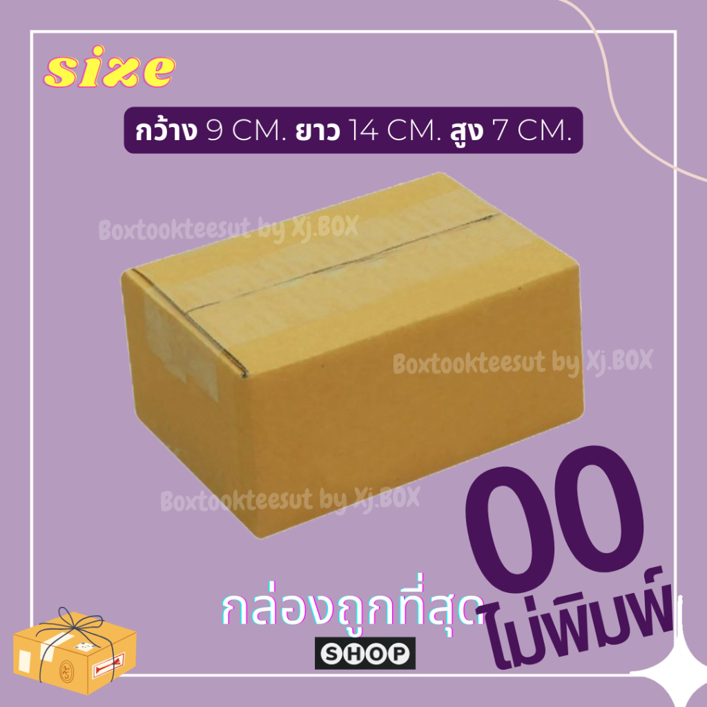 รอผลิต ถูกที่สุด! กล่องเบอร์ 00 แบบไม่พิมพ์ แพ็ค 20 ใบกล่องพัสดุ แบบไม่พิมพ์ กล่องไปรษณีย์ กล่องไปรษณีย์ฝาชน
