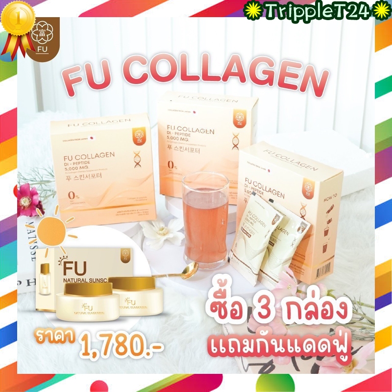 เซ็ตคู่ FU Collagen ฟู่คอลลาเจน ไดเปปไทด์ เข้มข้น พร้อม FU Sunscreen ฟู่ กันแดด ฟิลเตอร์ เบลอรูขุมขน