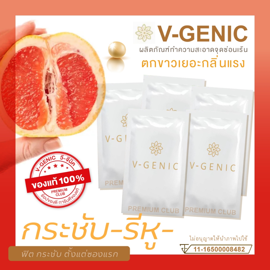 วีจีนิค V-GENIC ล้างจิม ฟิต ลดตกขาว กลิ่น ทำความสะอาดจุดซ่อนเร้น ชนิดผง สำหรับน้องสาว