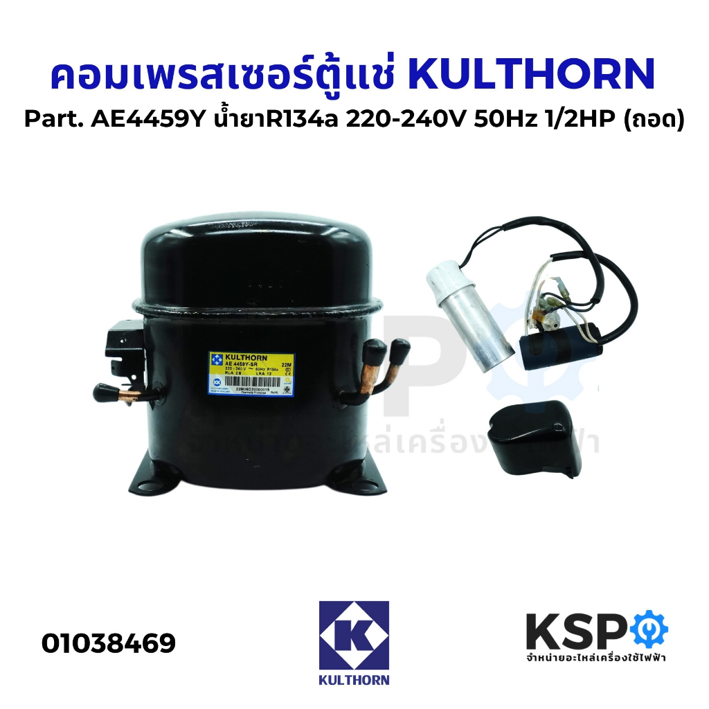 คอมตู้แช่ คอมเพรสเซอร์ตู้แช่ KULTHORN Part. AE4459Y น้ำยาR134a 220-240V 50Hz 1/2HP (แท้ มือ2) อะไหล่
