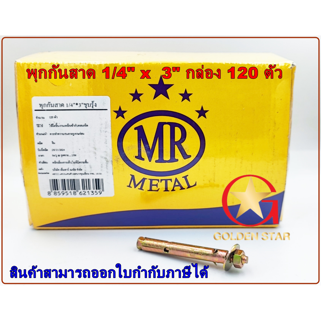 พุกกันสาด พุกเหล็ก MR  1/4" x 3"   พุกเหล็กยาวพิเศษ แพ็คกล่อง 120 ตัว
