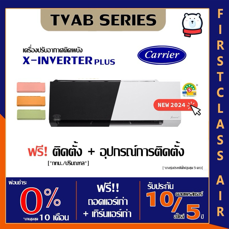 พร้อมติดตั้ง💥แอร์บ้าน CARRIER (แอร์แคเรียร์)💥 TVAB-W-I (WHITE ) ( X INVERTER PLUS ) ปี 2025 / เบอร์ 5 /ศูนย์รวมแอร์บ้าน