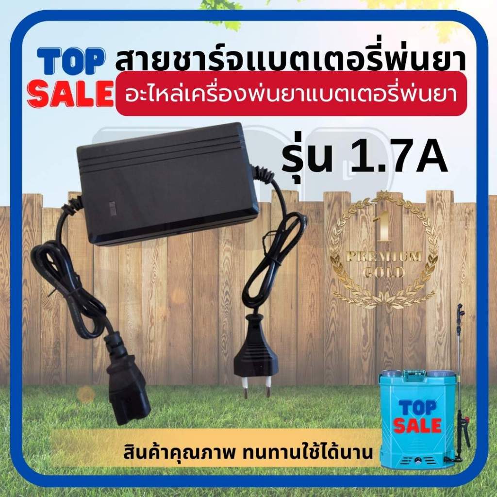 TOPSALE (สายชาร์จ 1.7A) ที่ชาร์จแบต 1.7แอม เครื่องชาร์จแบต สายชาร์จแบต เครื่องพ่นยาแบตเตอรี่ ถังพ่นย