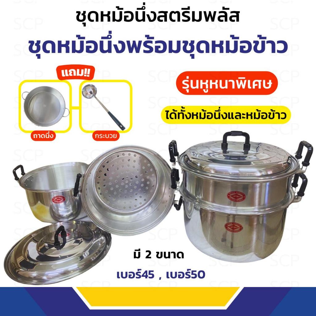 ชุดหม้อข้าวพร้อมชั้นนึ่ง สตีมพลัสสแตนเลส เบอร์45,50 ซม. ตราจระเข้ สั่งได้ครั้งละ 1 ใบ