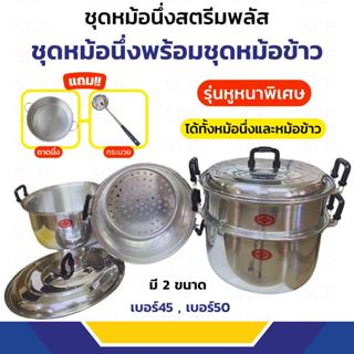 ชุดหม้อข้าวพร้อมชั้นนึ่ง สตีมพลัสสแตนเลส เบอร์45,50 ซม. ตราจ…