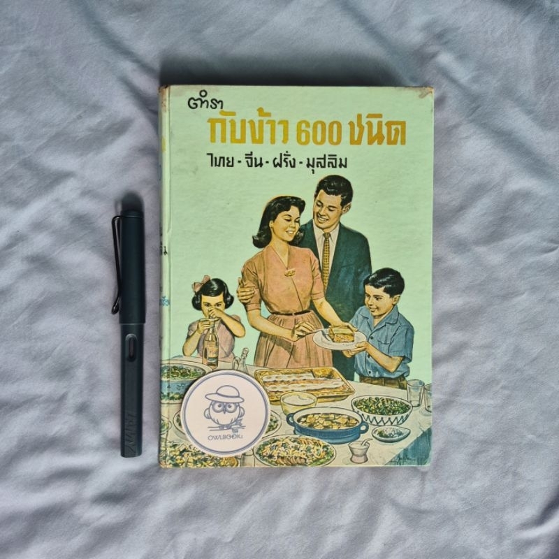 ตำรากับข้าว 600 ชนิด ไทย-จีน-ฝรั่ง-มุสลิม-อร่ามศรี โมราเรือง และ นุชนาฏ รุ่งวิทยา-พ.ศ. 2509