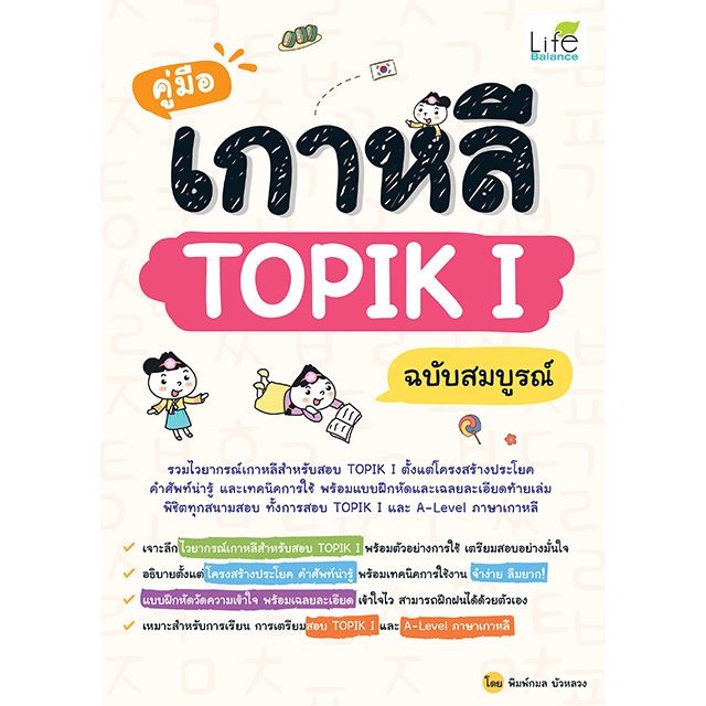 INSPAL : หนังสือ คู่มือเกาหลี TOPIK I ฉบับสมบูรณ์ 9786163814579 (Life Balance)