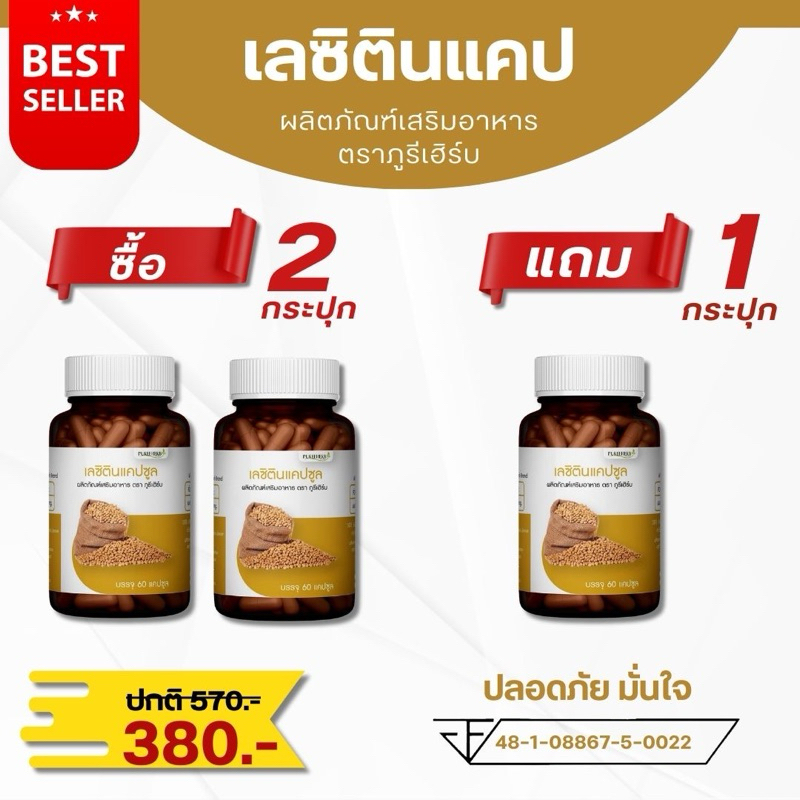 (ซื้อ 2 แถม 1) เลซิตินแคปซูล ตราภูรีเฮิร์บ (ร้านเจ้าของแบรนด์)