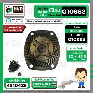 ชุดซ่อมเฟืองหินเจียร HITACHI HIKOKI G10SS2 ( Set เฟือง + หน้าแปลน +แกน+ประกับ ) #4210429