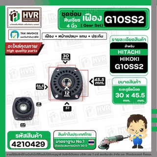 ชุดซ่อมเฟืองหินเจียร HITACHI HIKOKI G10SS2 ( Set เฟือง + หน้าแปลน +แกน+ประกับ ) #4210429