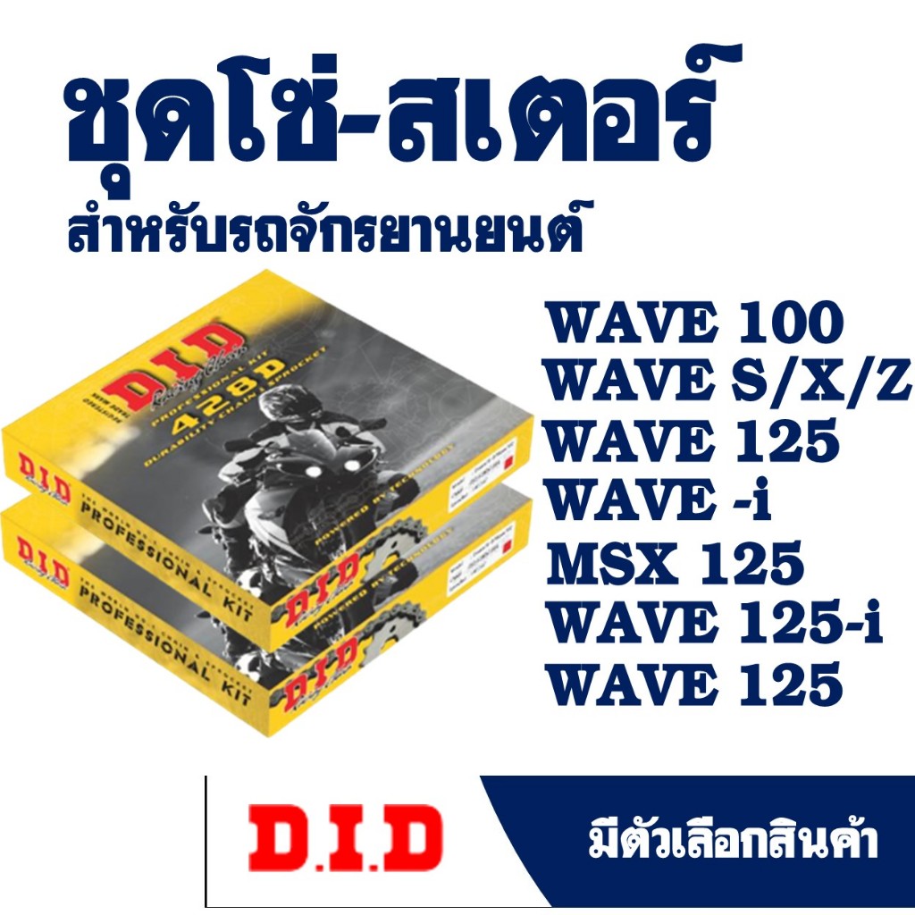 DID ชุดโซ่และสเตอร์ HONDA WAVE -i , WAVE110-i , WAVE125 , WAVE125-i , MSX125 คุณภาพเยี่ยม