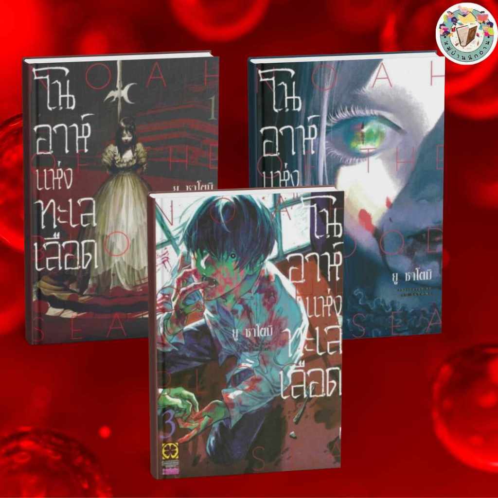 หนังสือ โนอาห์แห่งทะเลเลือด เล่ม 1-5 จบ MG ผู้เขียน: Yu Satomi  สำนักพิมพ์: รักพิมพ์  # หมู่บ้านนักอ่าน