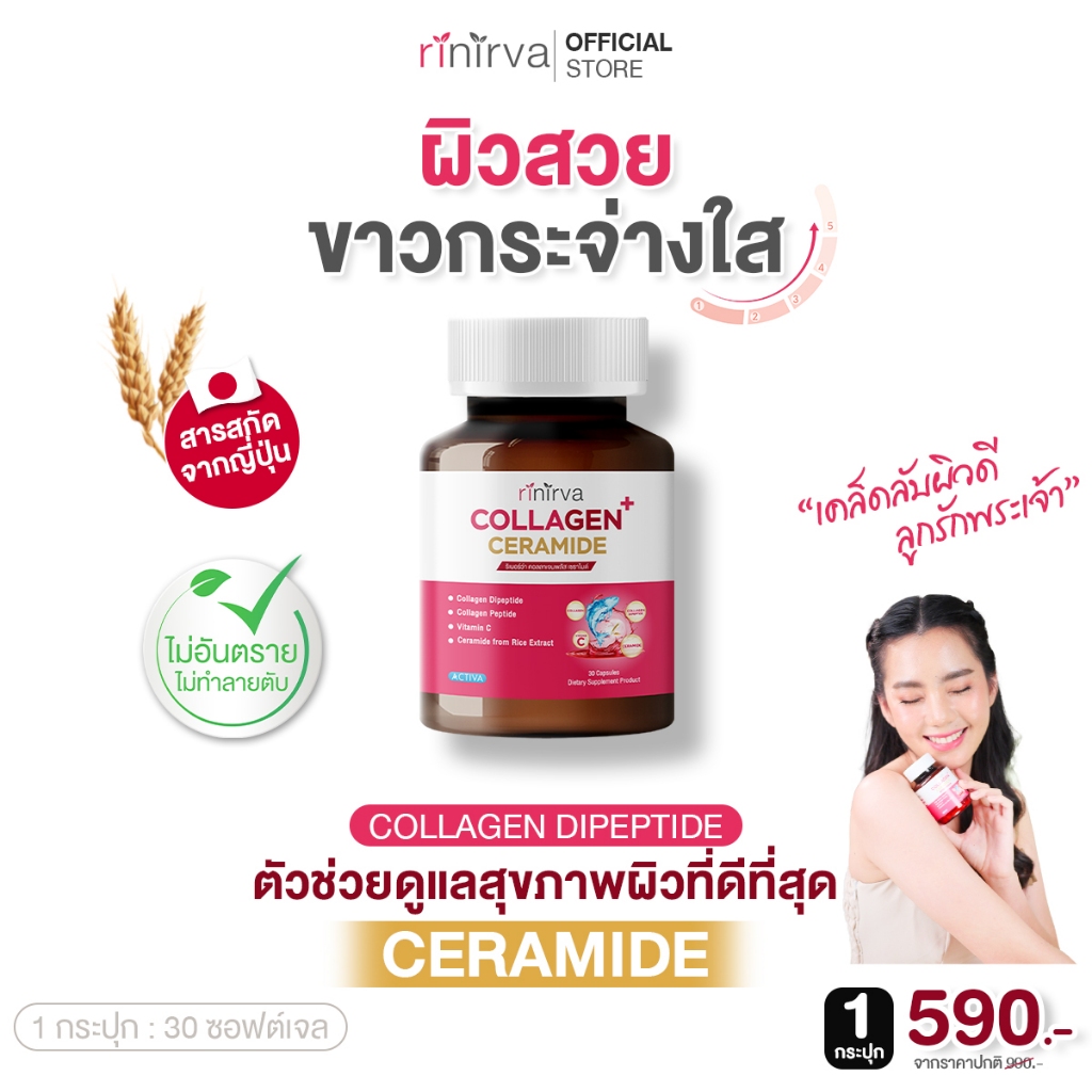 Rinirva Collagen Ceramide ริเนอร์ว่าคอลลาเจน บำรุงจากภายใน ผิวขาวใสสุขภาพดี แม้ดำจากแดดหรือกรรมพันธ์ : 1 กระปุก