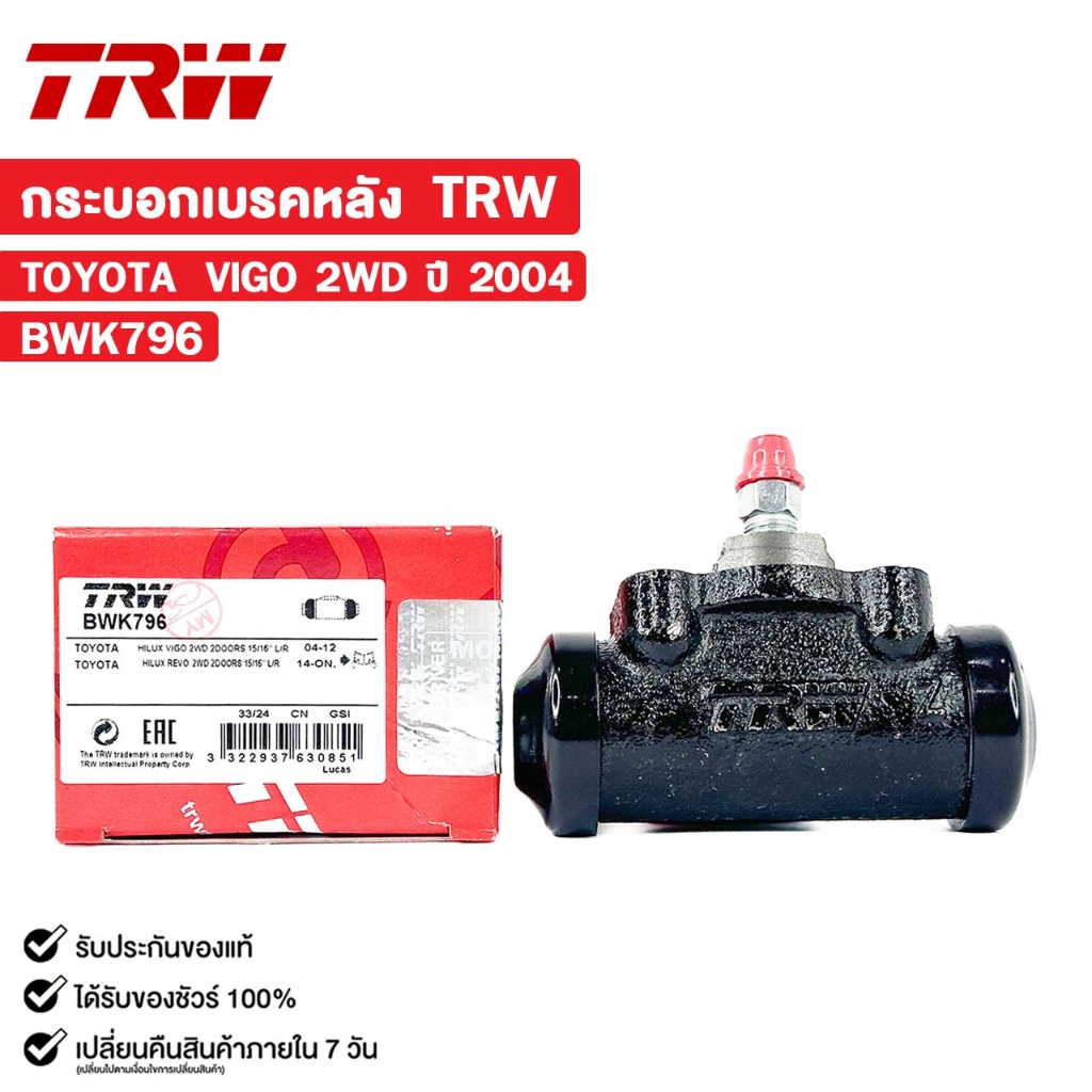 TRW กระบอกเบรคหลัง TOYOTA VIGO 2WD ปี 2004 โตโยต้า วีโก้ รหัส BWK796