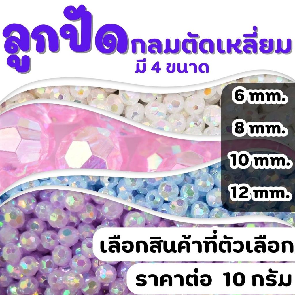 ลูกปัดกลมตัดเหลี่ยม 10กรัม รุ้ง ลูกปัดตัดเหลี่ยมรุ้ง ลูกปัด ลูกปัดกลม ลูกปัดสีรุ้ง ลูกปัดโบว์ ตกแต่ง ห้อยโทรศัพท์  ZX