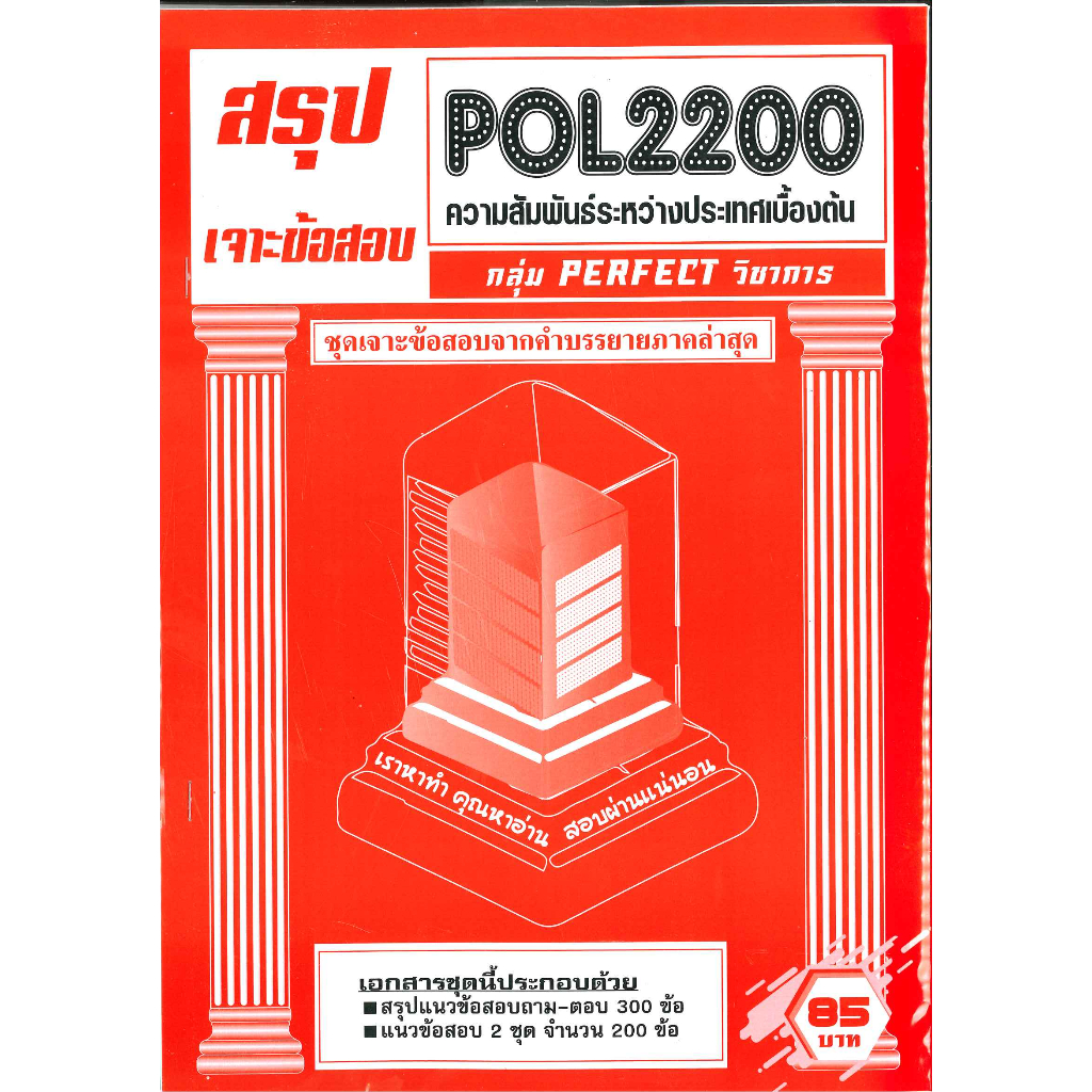 สรุป เจาะข้อสอบ POL2200 ความสัมพันธ์ระหว่างประเทศเบื้องต้น กลุ่ม PERFECT วิชาการ