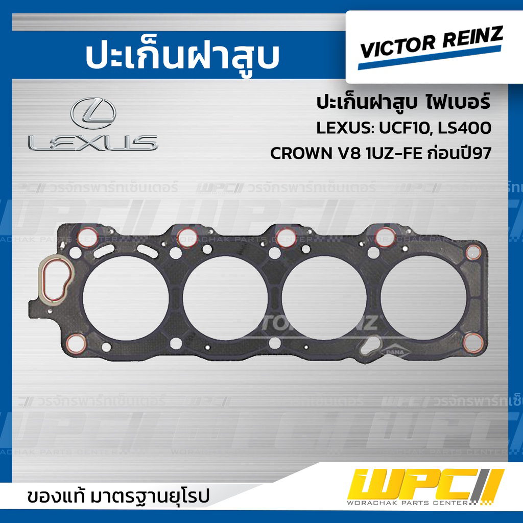 VICTORREINZ ปะเก็นฝาสูบไฟเบอร์ UCF10, LS400, CROWN V8 1UZ-FE ก่อนปี97