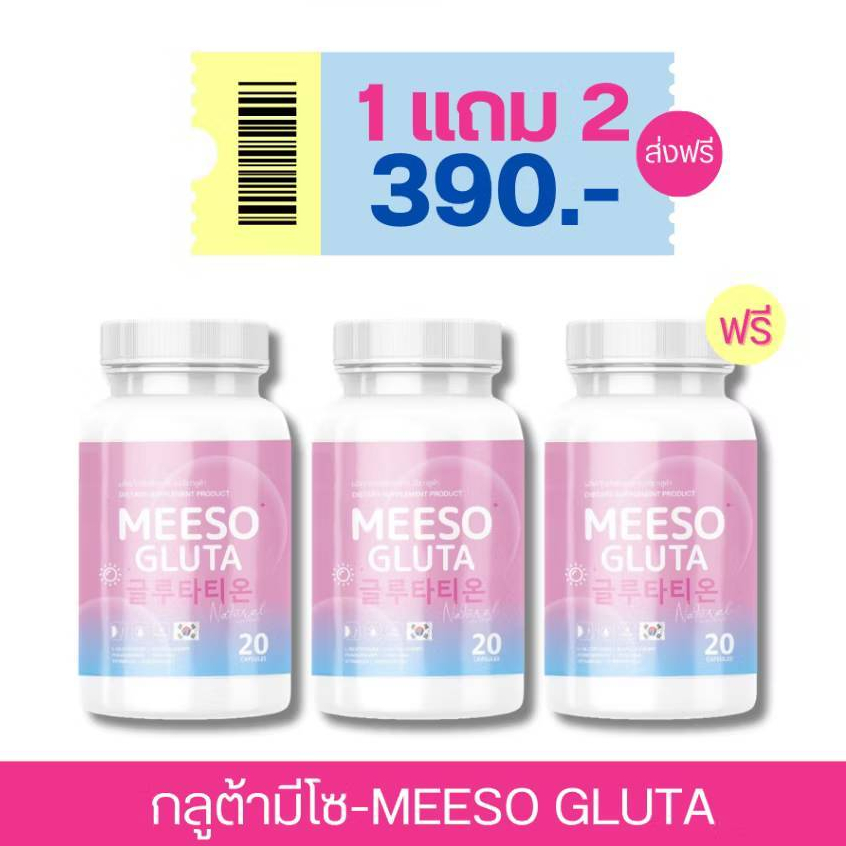 มีโซ กลูต้า Meeso Gluta ผิวขาว ออร่า ขาวสว่าง สิว ฝ้า กระ จุดด่างดำ ขาวทั้งตัว รอยสิว วิตามินผิว